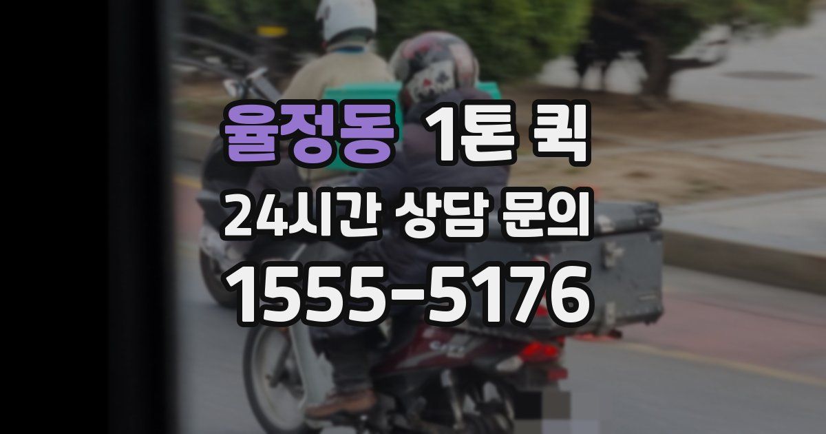 율정동 1톤 퀵