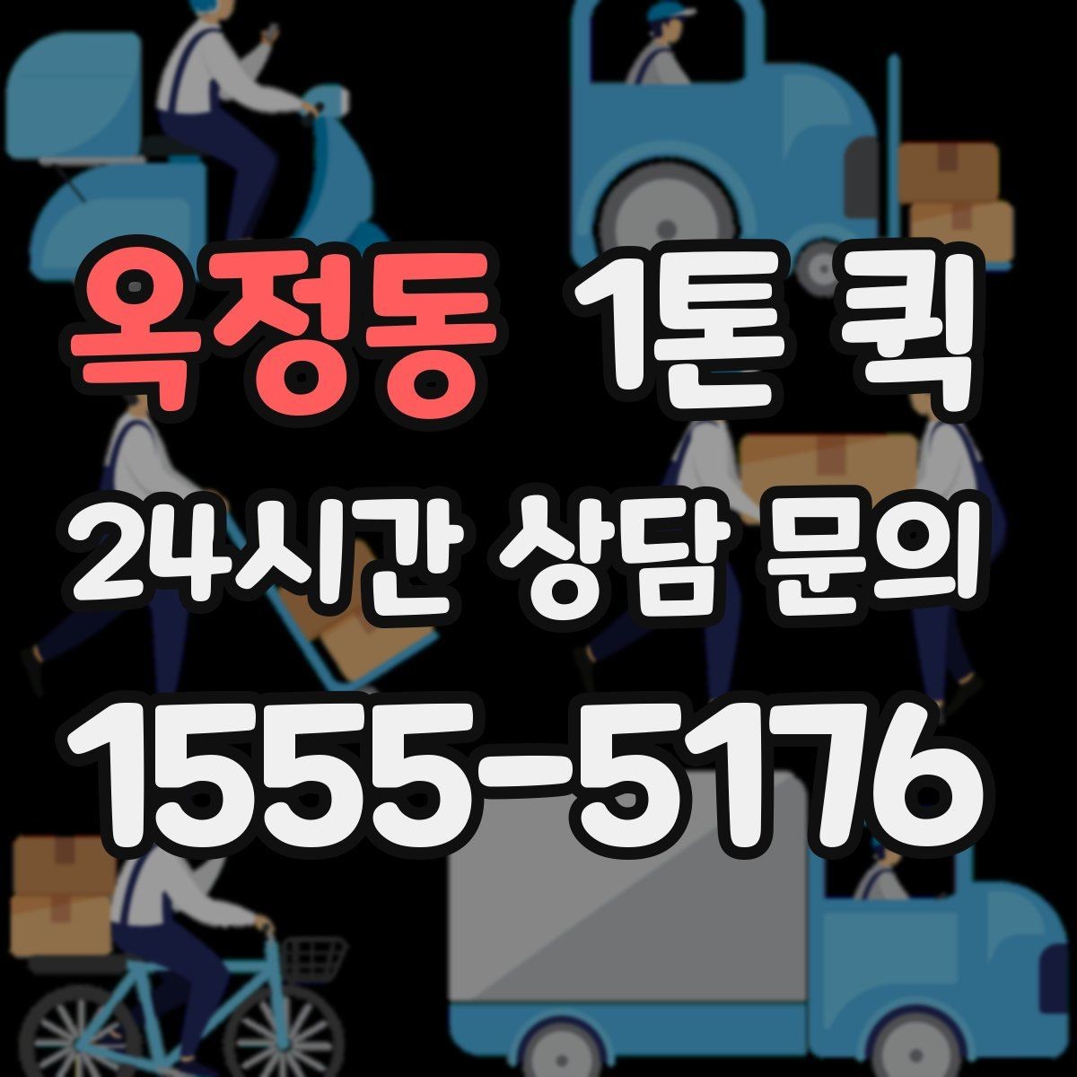 옥정동 1톤 퀵 비슷한 서비스와의 차별점