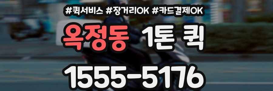 옥정동 1톤 퀵