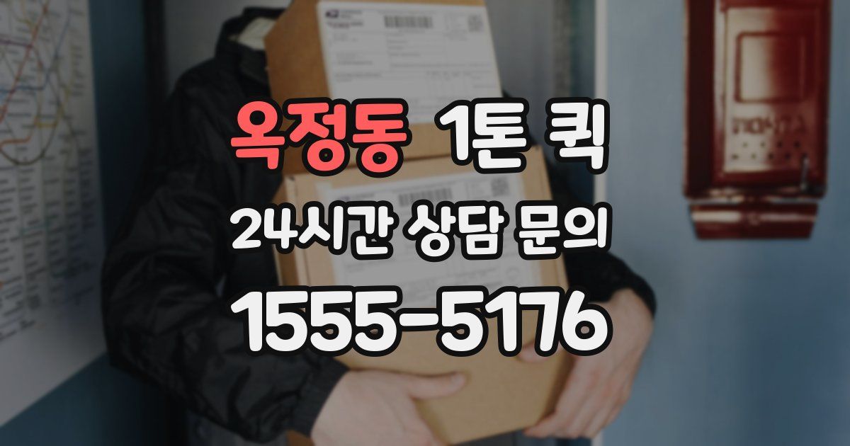 옥정동 1톤 퀵