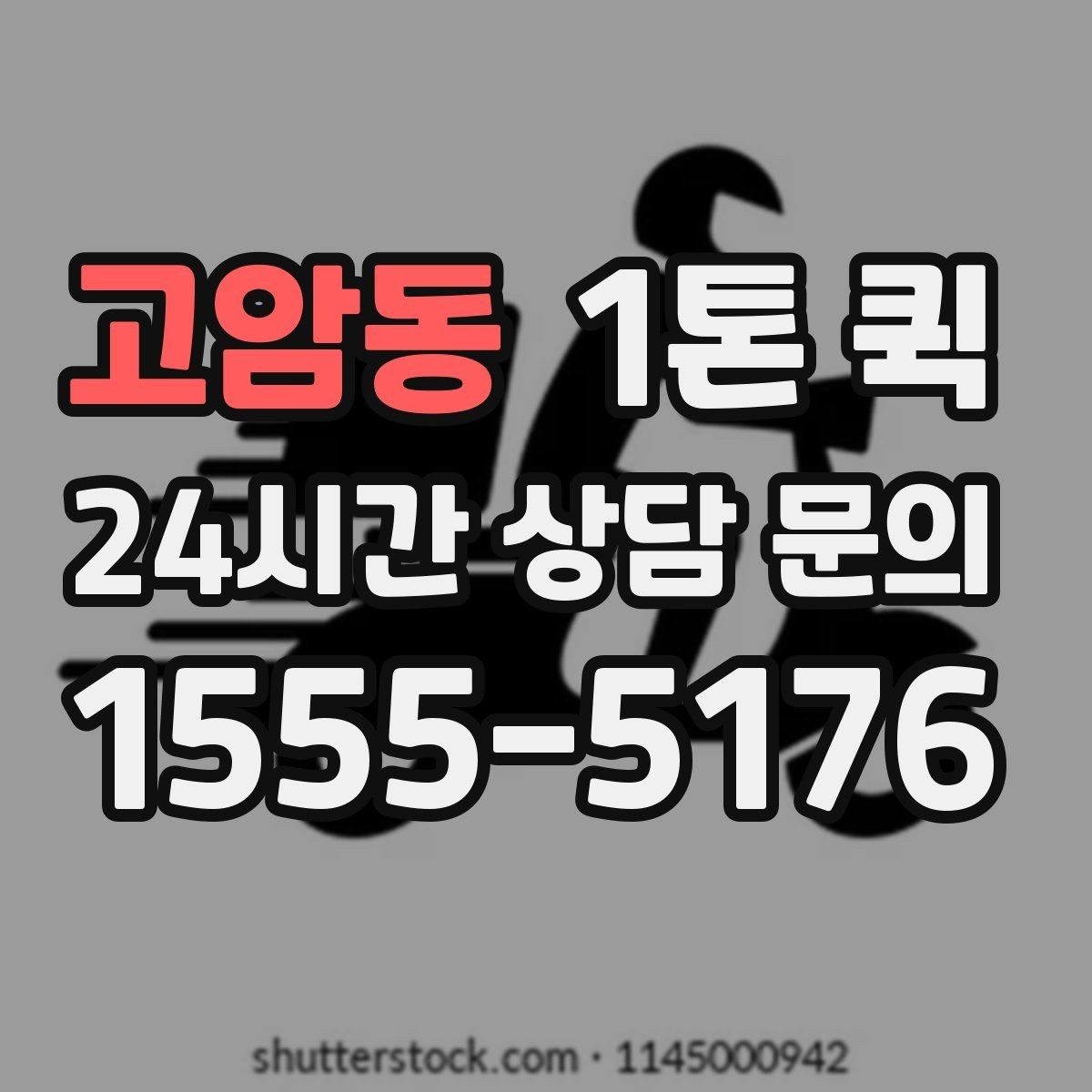 고암동 1톤 퀵 사전 상담에서 확인할 내용
