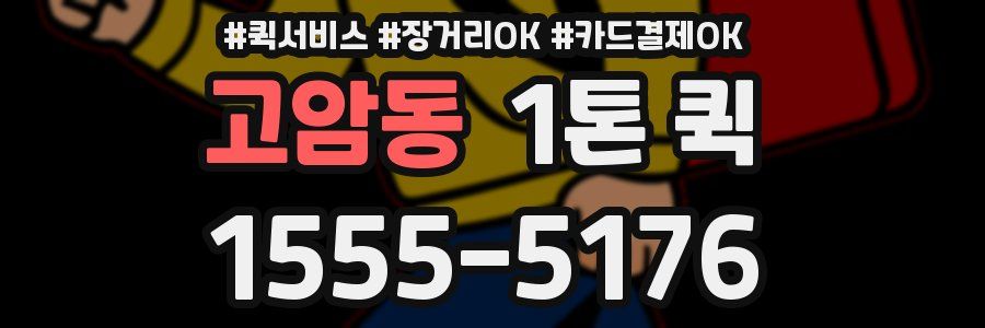 고암동 1톤 퀵