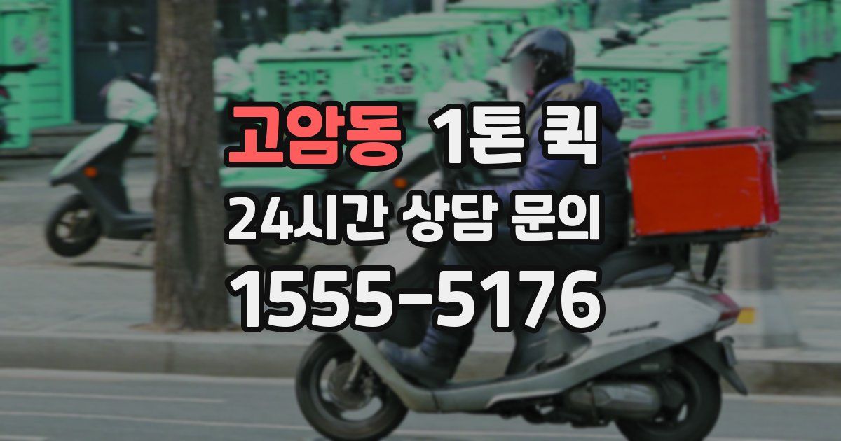 고암동 1톤 퀵