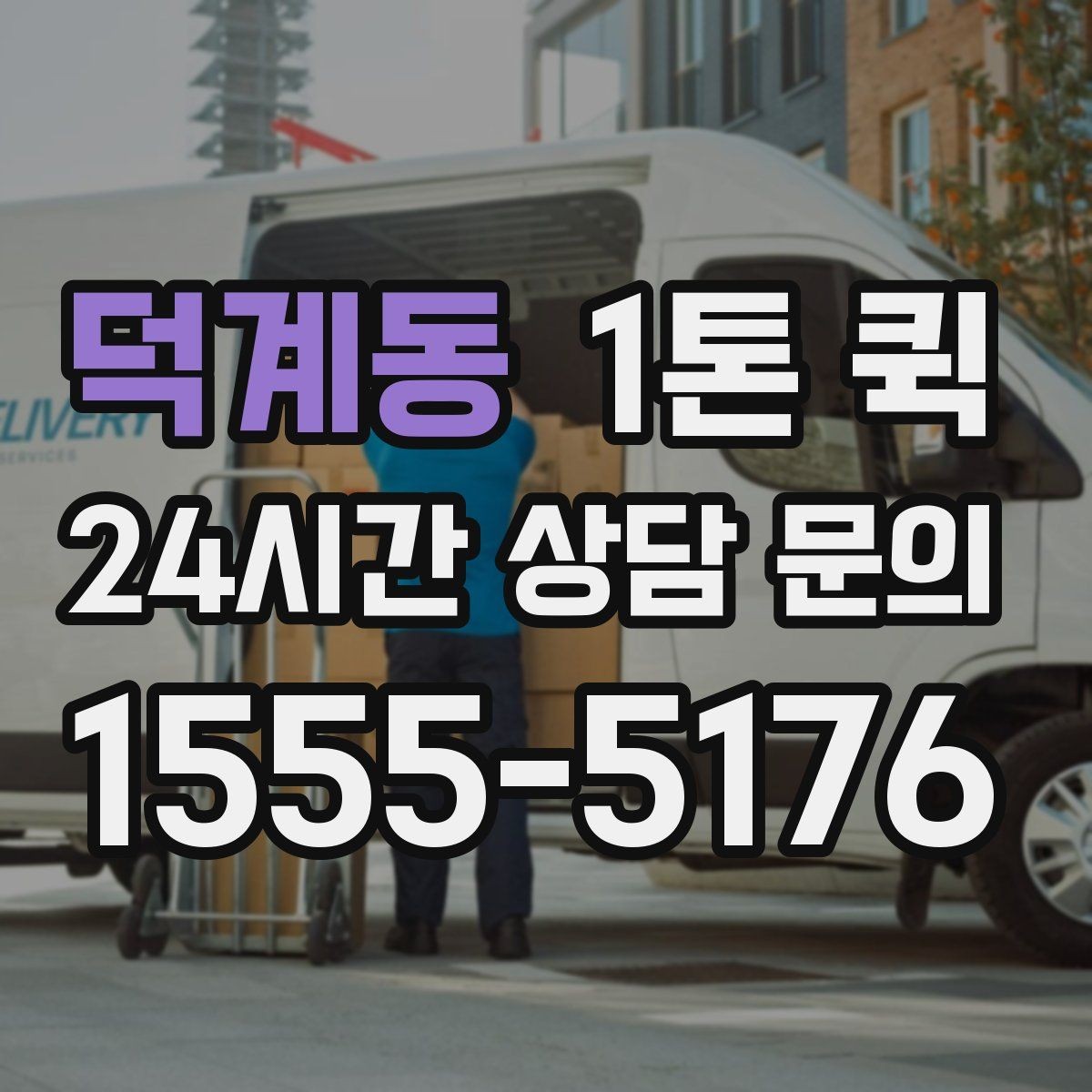 덕계동 1톤 퀵 부피와 중량 산정 방법