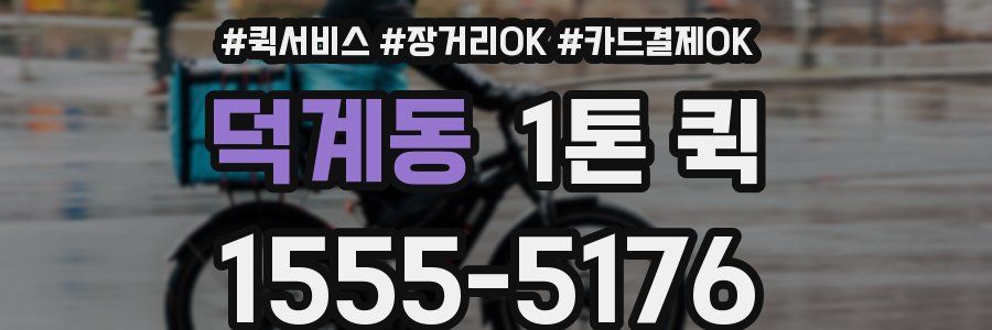 덕계동 1톤 퀵