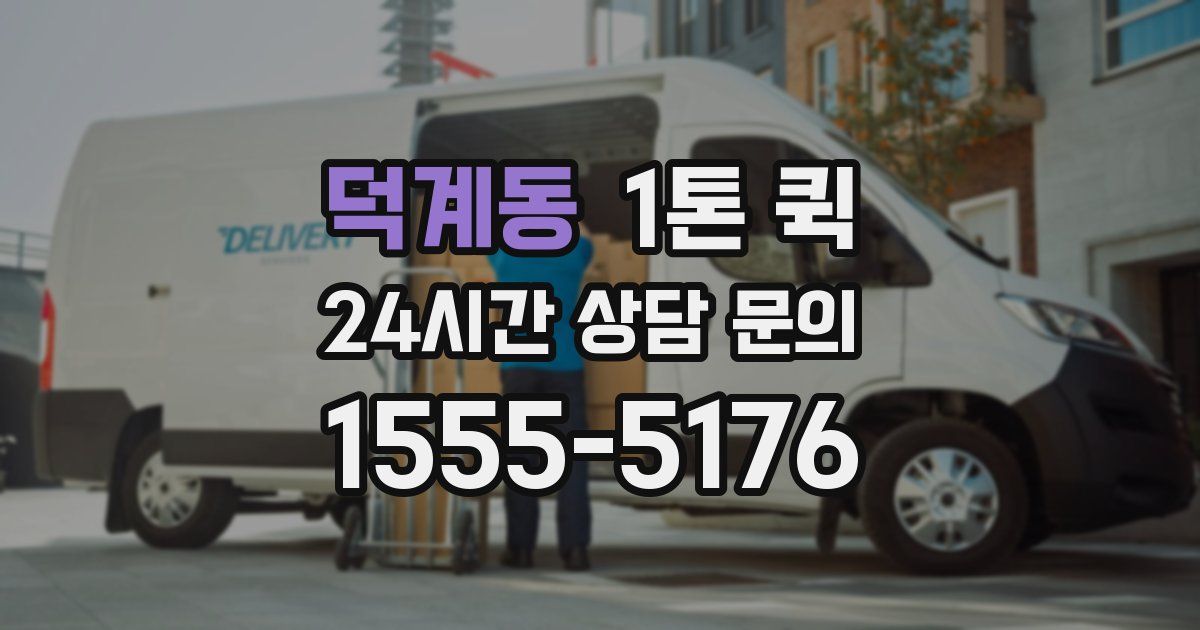 덕계동 1톤 퀵