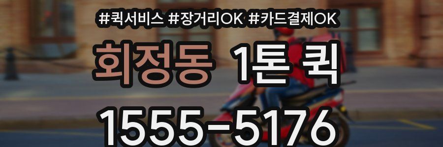 회정동 1톤 퀵
