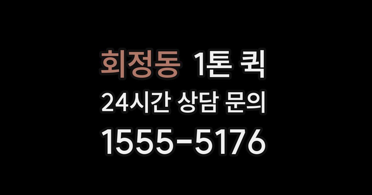 회정동 1톤 퀵