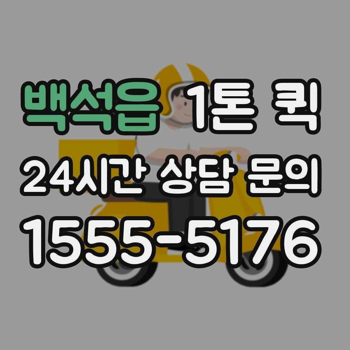 백석읍 1톤 퀵 시내 이동과 외곽 이동의 차이