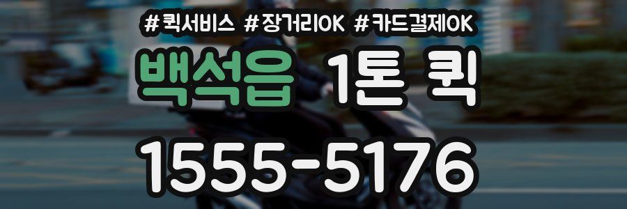 백석읍 1톤 퀵