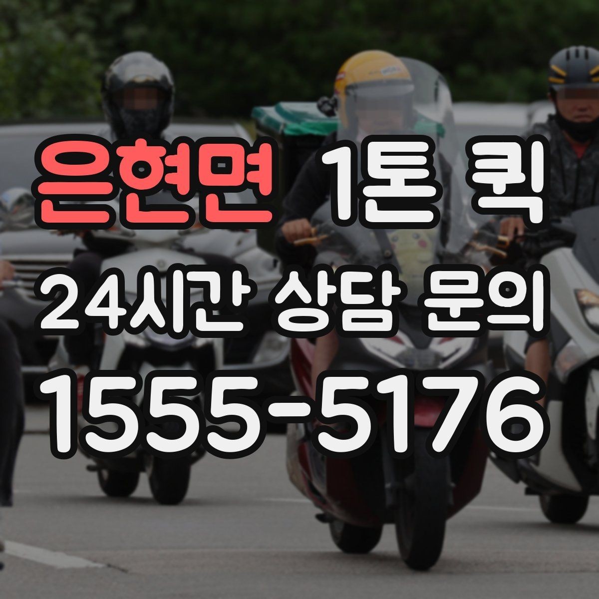 은현면 1톤 퀵 상담할 때 묻기 좋은 질문