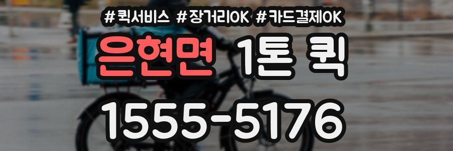 은현면 1톤 퀵