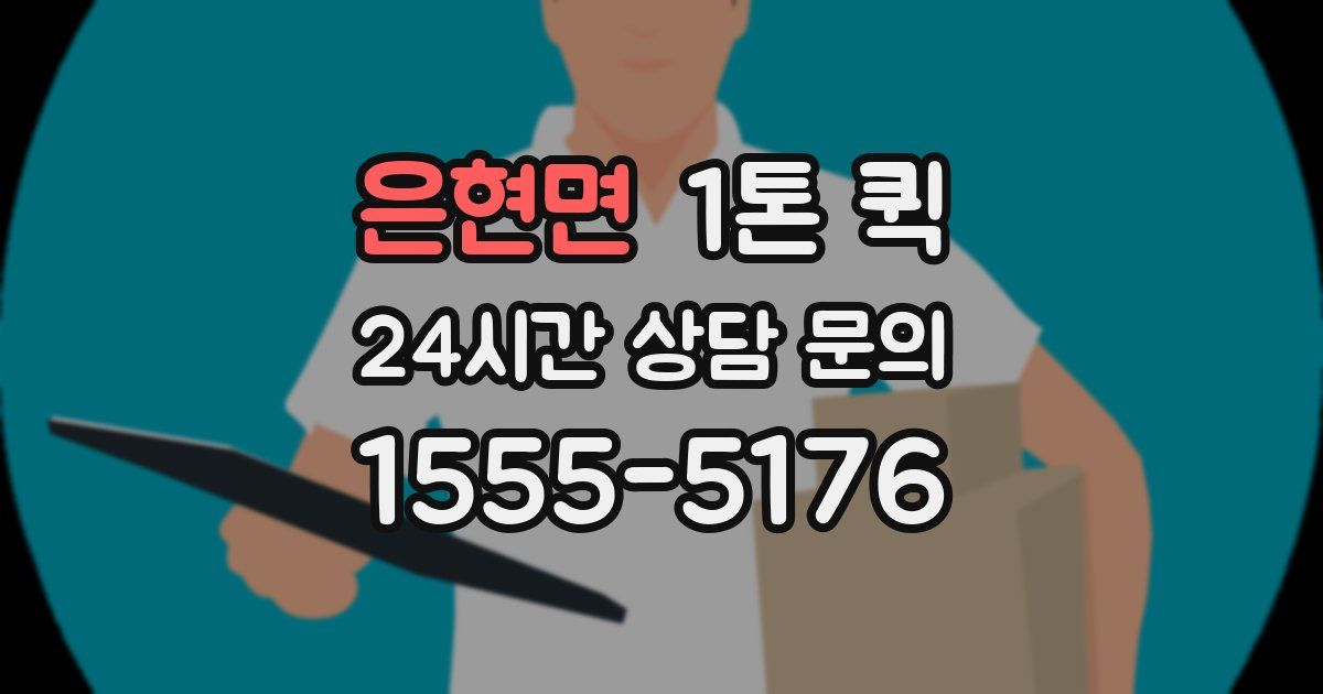 은현면 1톤 퀵