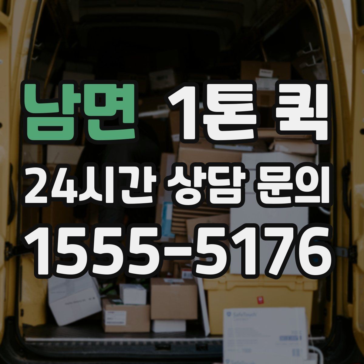 남면 1톤 퀵 실제 이용 시 발생하는 변수
