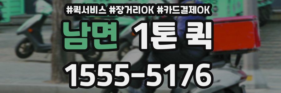 남면 1톤 퀵