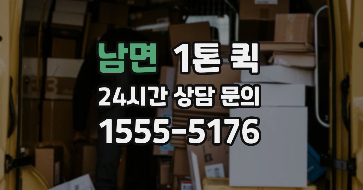 남면 1톤 퀵