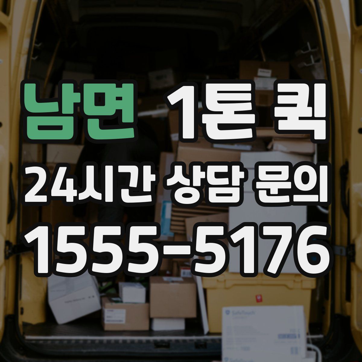 남면 1톤 퀵