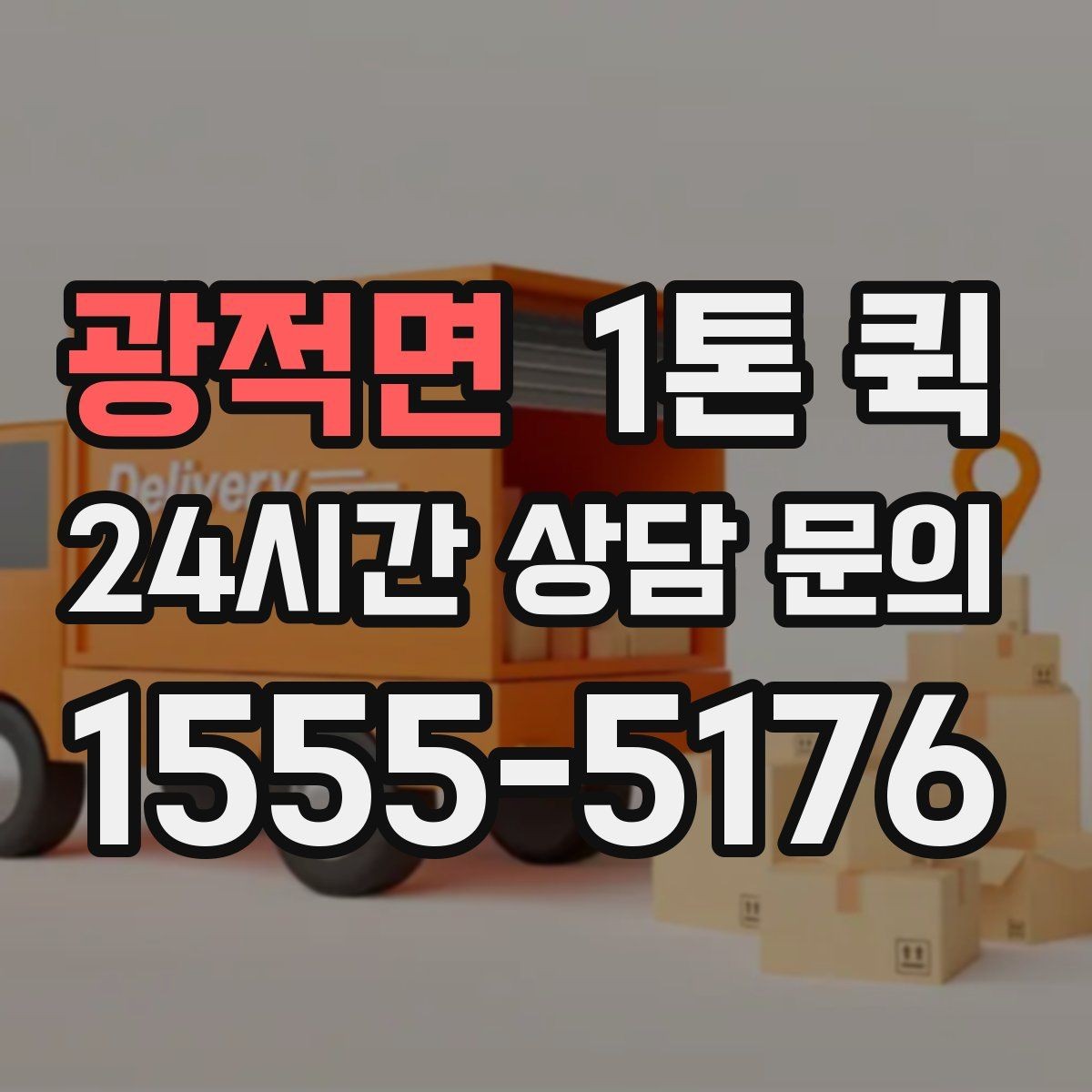 광적면 1톤 퀵 비용 문의 전 확인할 정보
