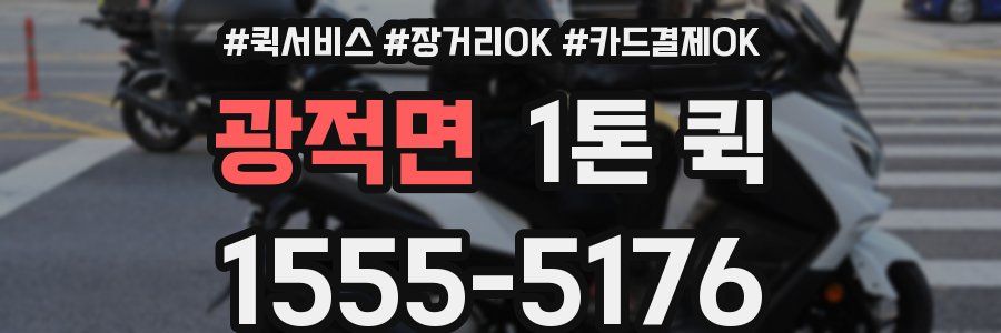 광적면 1톤 퀵