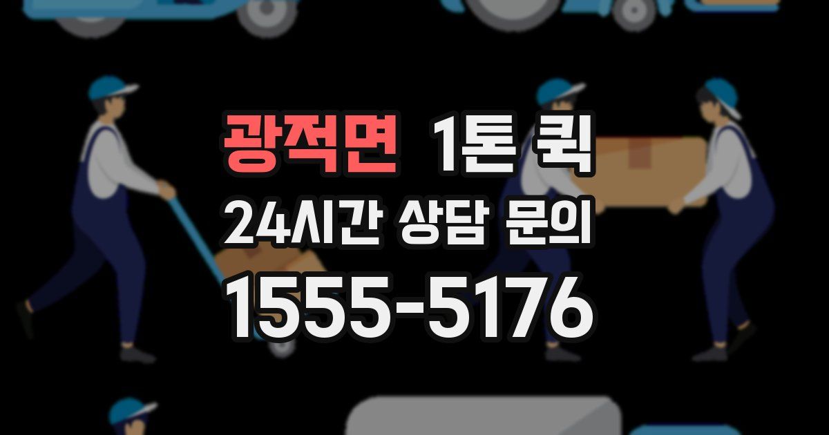 광적면 1톤 퀵