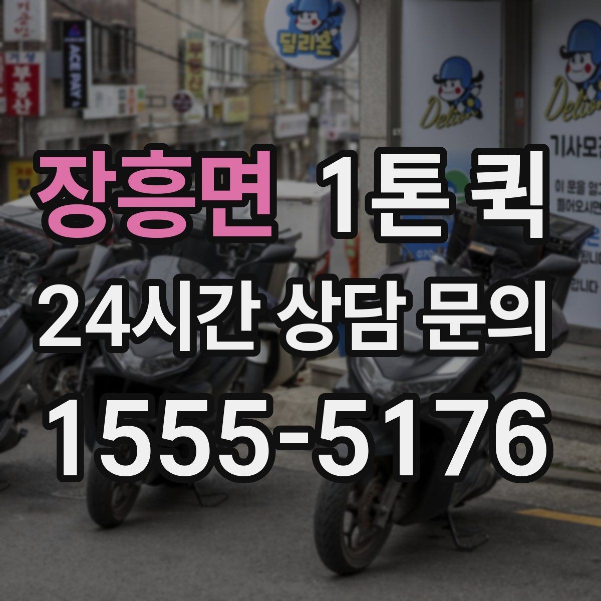 장흥면 1톤 퀵 비용 상담 전 점검할 정보