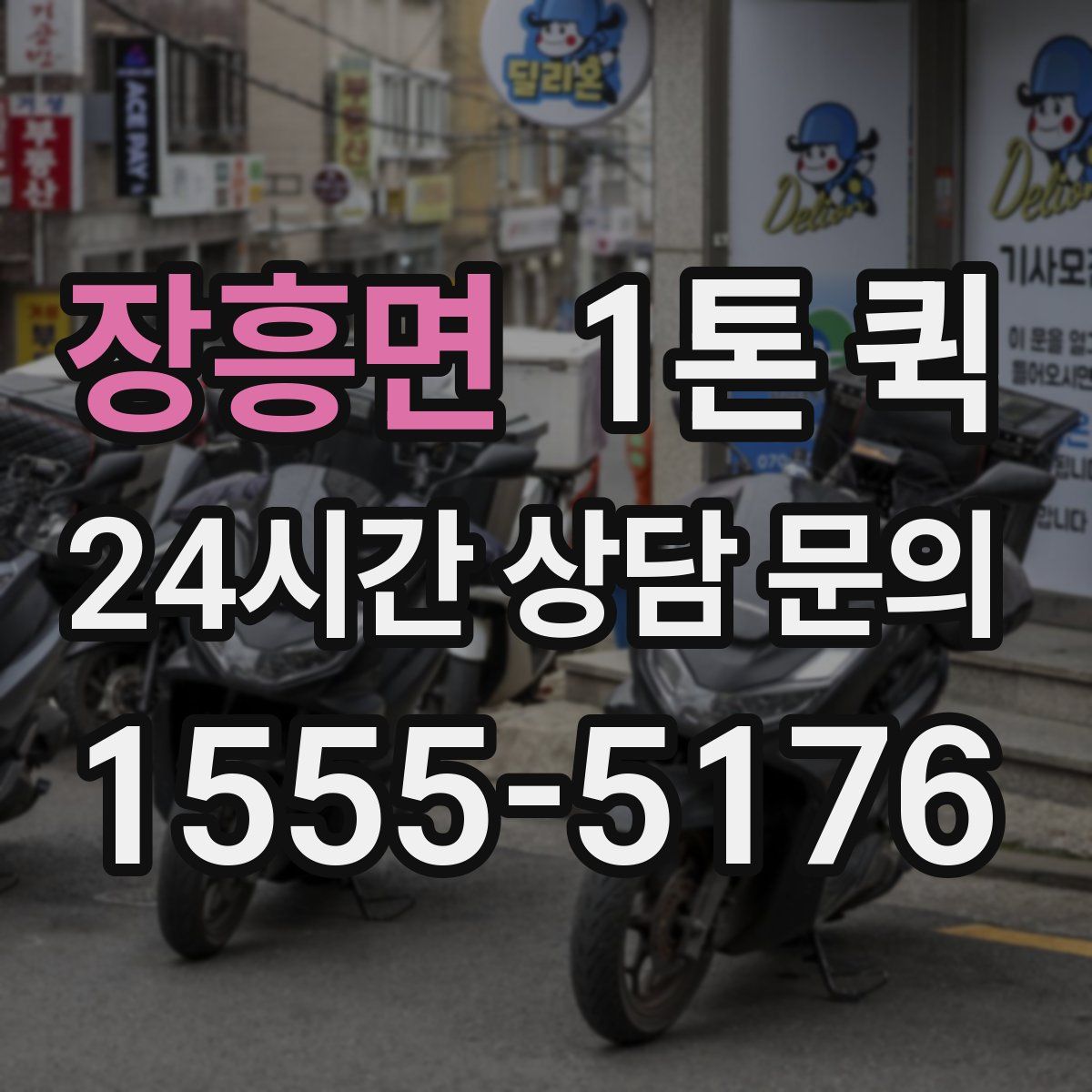 장흥면 1톤 퀵