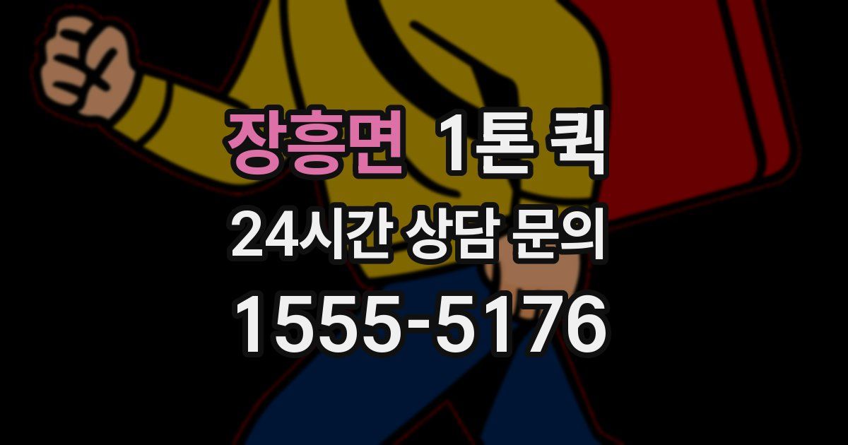 장흥면 1톤 퀵