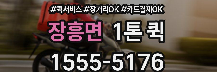 장흥면 1톤 퀵