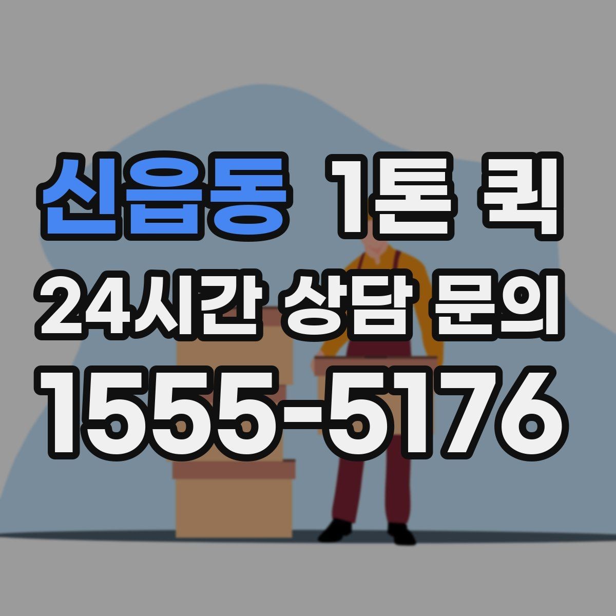 신읍동 1톤 퀵 이용 경험을 좌우하는 핵심 요소