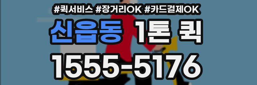 신읍동 1톤 퀵