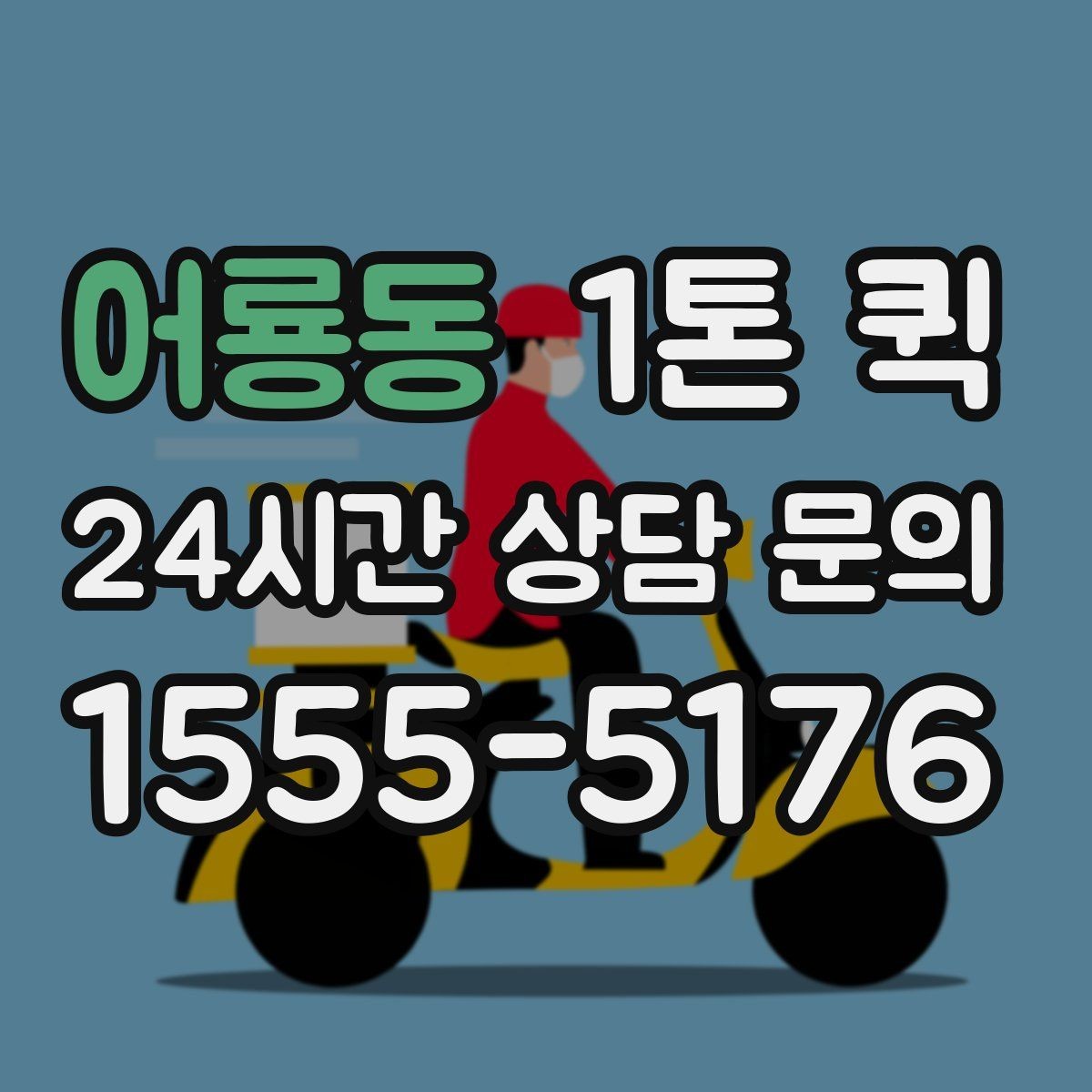 어룡동 1톤 퀵 매장 입고 일정 맞추는 방법