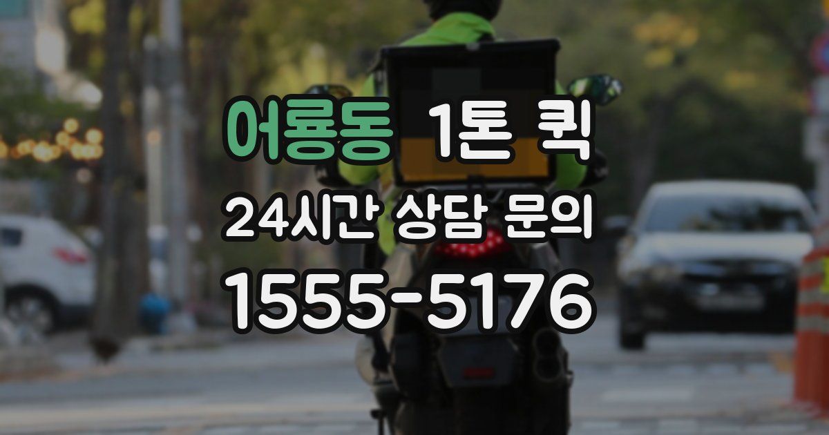 어룡동 1톤 퀵