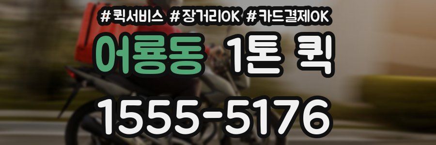 어룡동 1톤 퀵