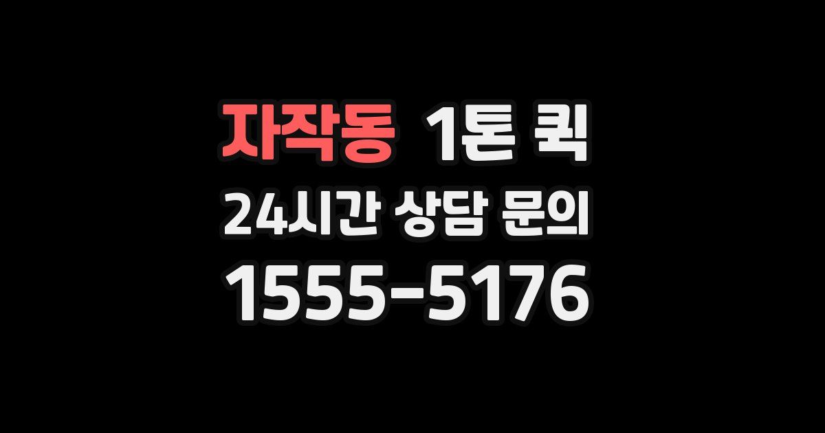 자작동 1톤 퀵