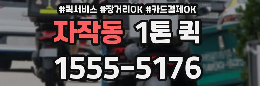 자작동 1톤 퀵