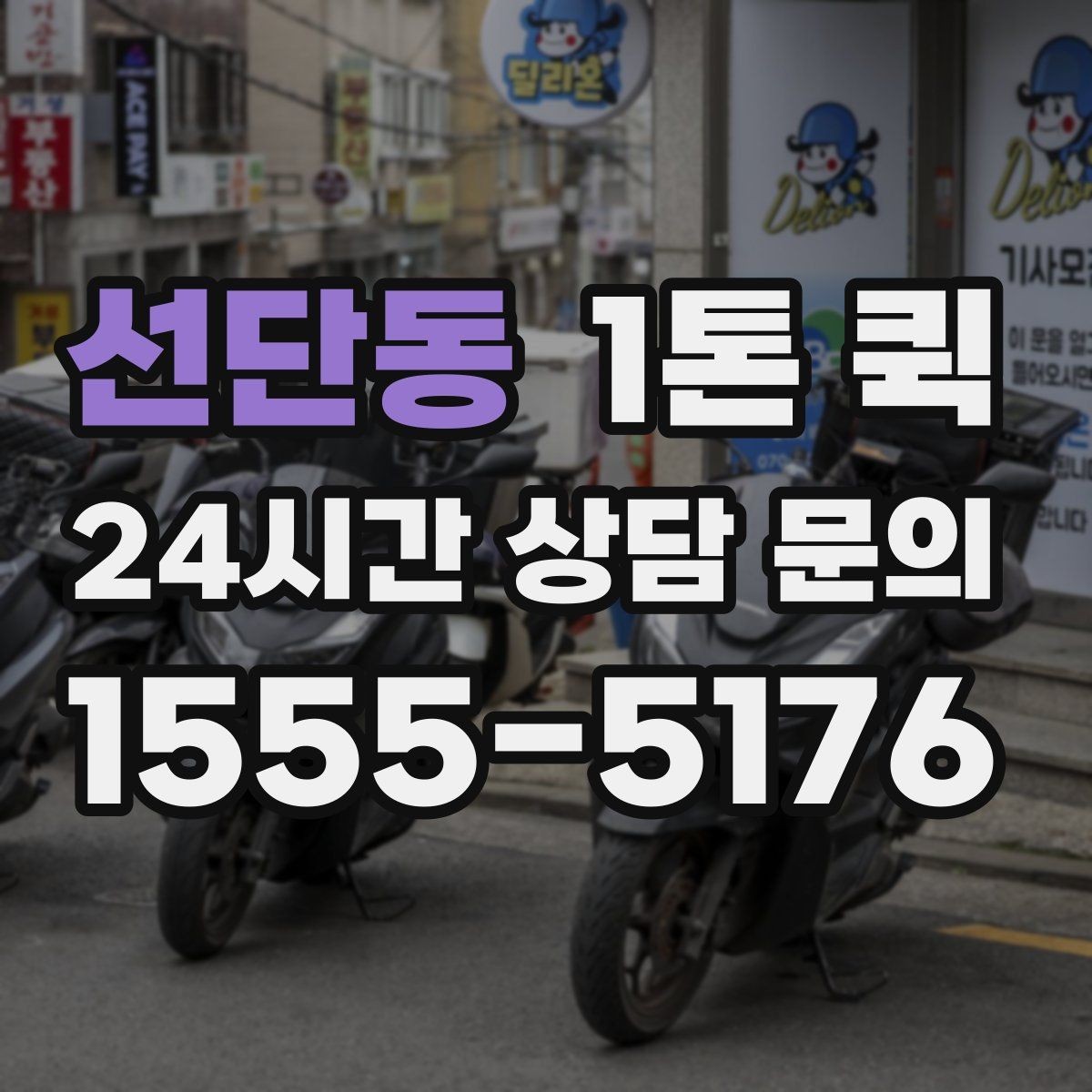 선단동 1톤 퀵 이용 대상과 적합한 화물 유형