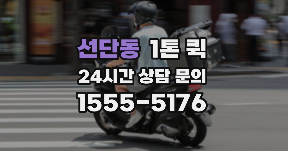선단동 1톤 퀵