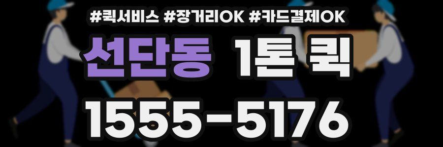 선단동 1톤 퀵