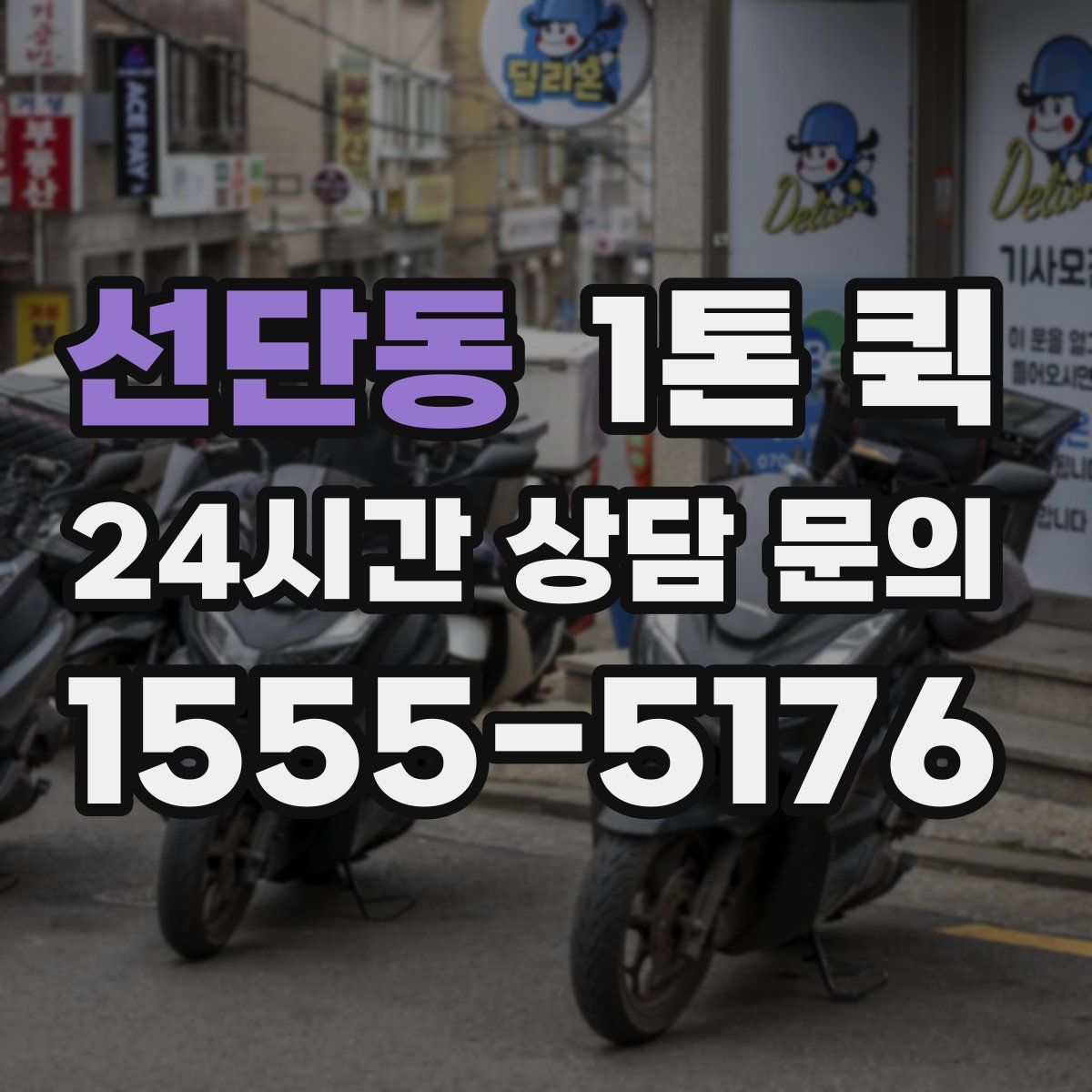 선단동 1톤 퀵
