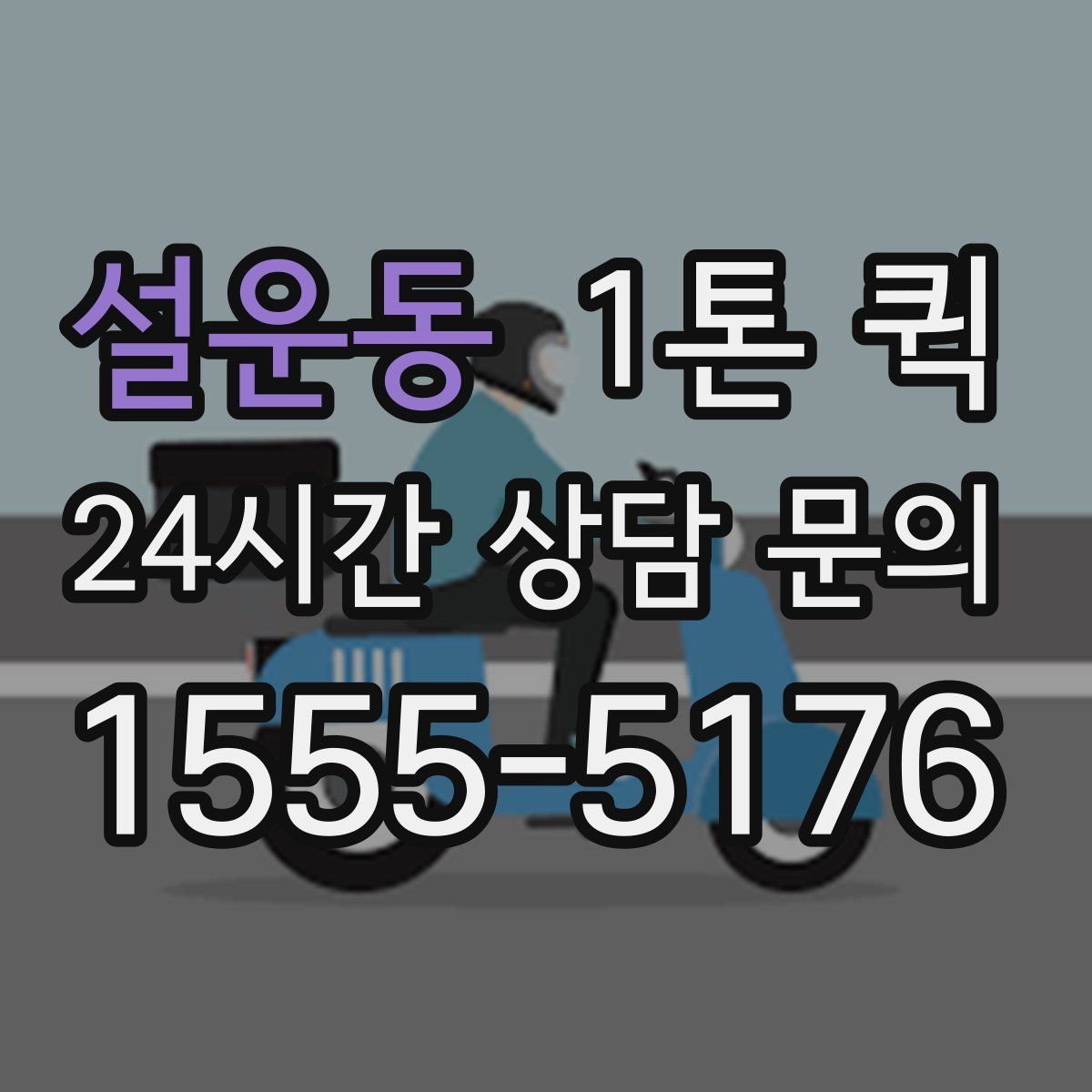 설운동 1톤 퀵 특수 화물 운반 전 체크 사항