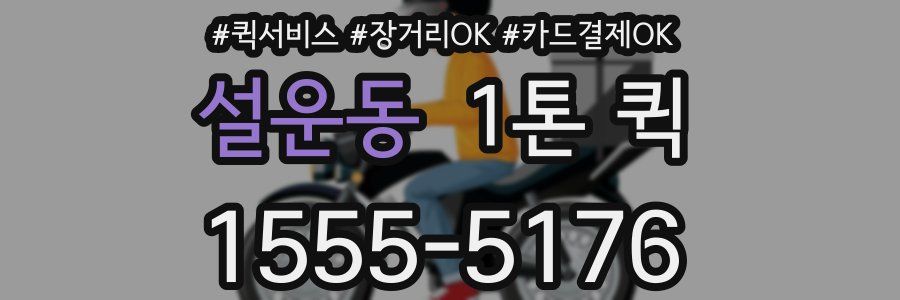 설운동 1톤 퀵