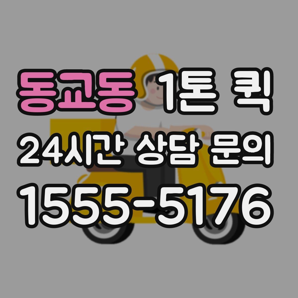 동교동 1톤 퀵 소형 화물에 적합한 이유