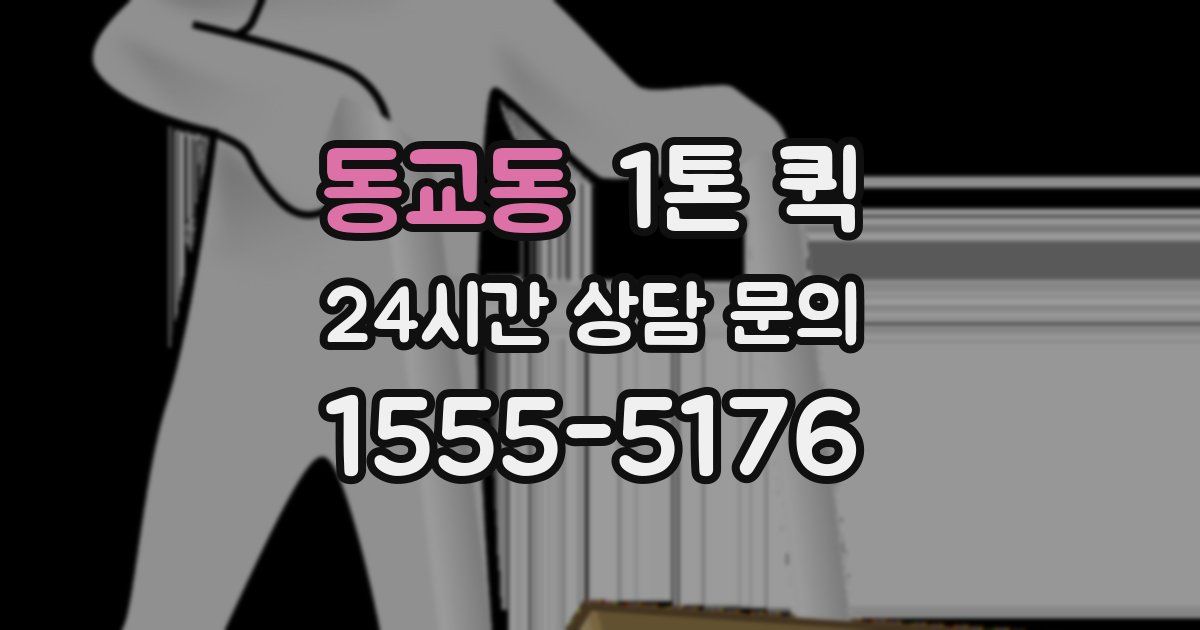 동교동 1톤 퀵