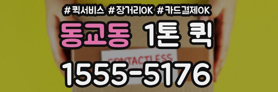 동교동 1톤 퀵