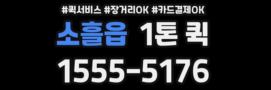 소흘읍 1톤 퀵