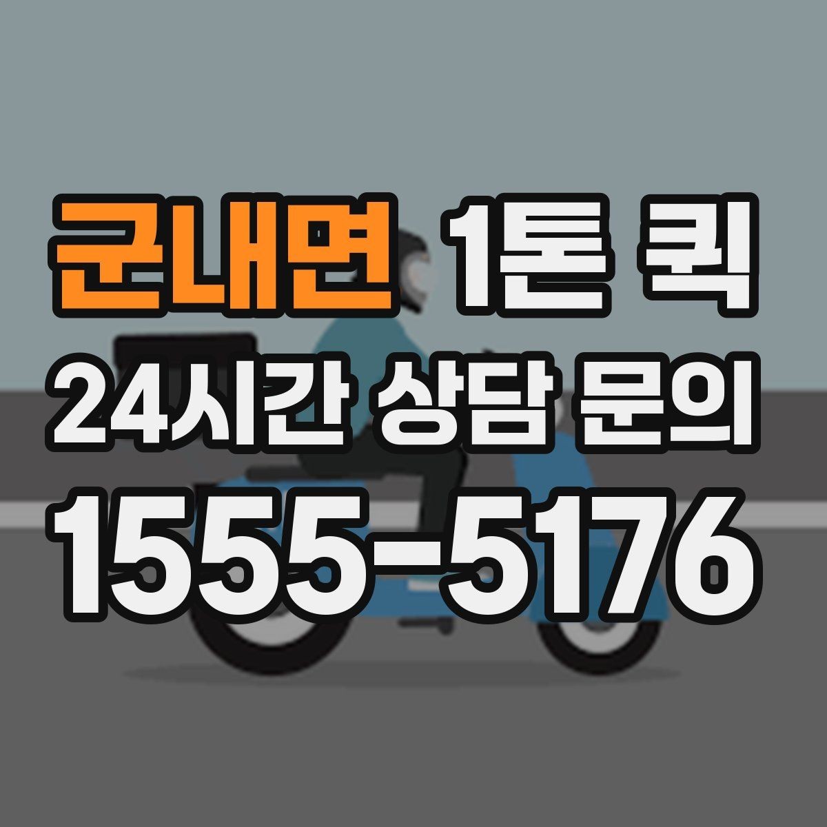 군내면 1톤 퀵 선택 시 확인할 포인트