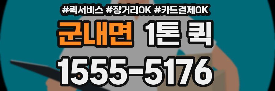 군내면 1톤 퀵