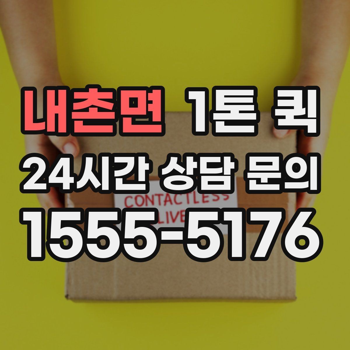 내촌면 1톤 퀵 하차지 조건에 따라 달라지는 부분