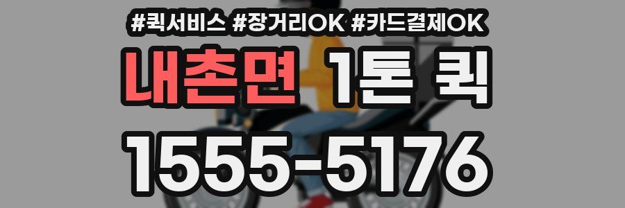 내촌면 1톤 퀵