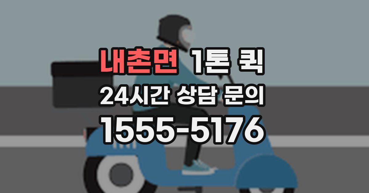 내촌면 1톤 퀵